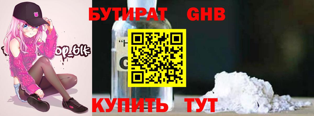 БУТИРАТ оксибутират Рыбинск