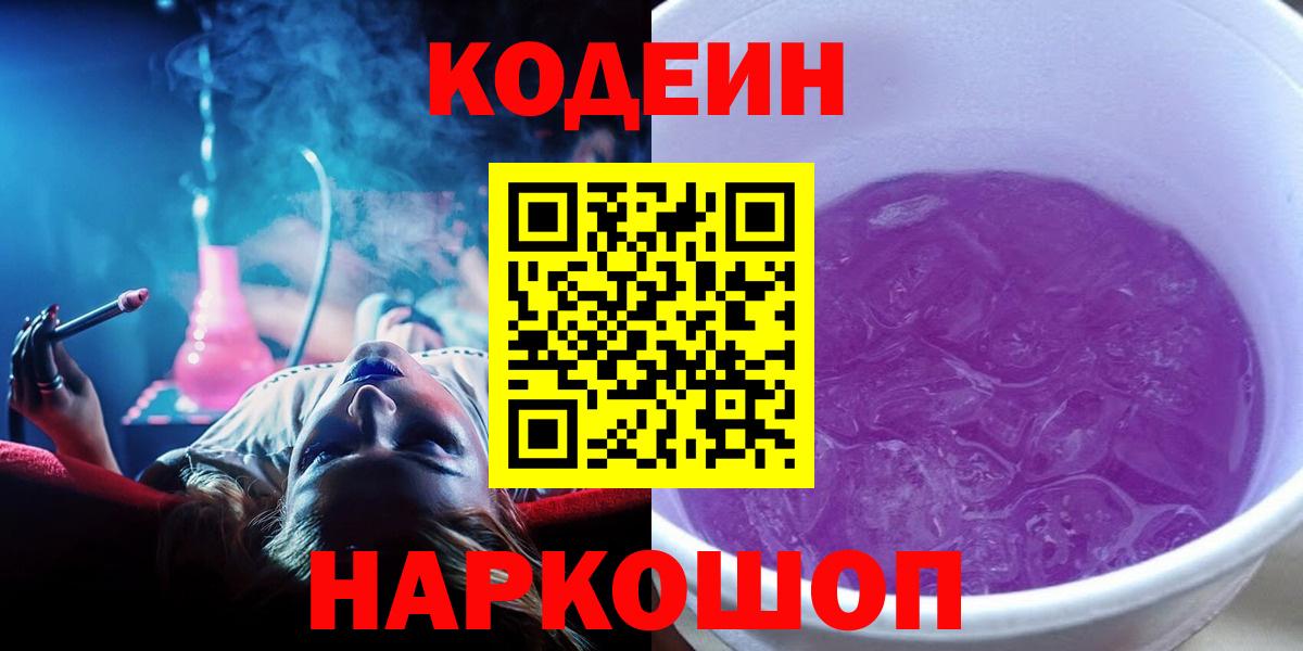 Рыбинск  Кодеин Purple Drank  Вход с VPN 